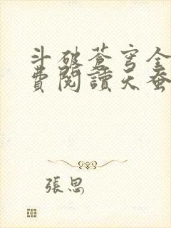 斗破苍穹全文免费阅读天蚕土豆