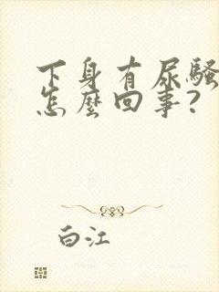 下身有尿骚味是怎么回事?