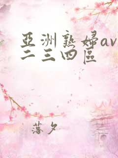 亚洲熟妇av一二三四区