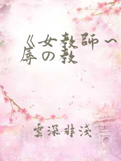 《女教师～被淫辱の教