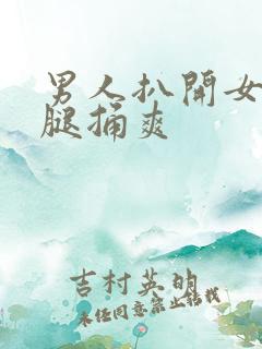 男人扒开女人的腿捅爽