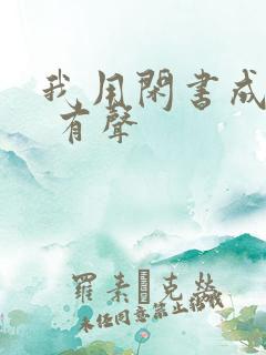 我用闲书成圣人 有声