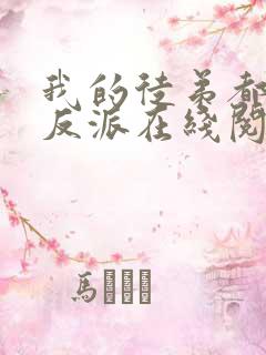 我的徒弟都是大反派在线阅读免费