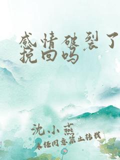 感情破裂了还能挽回吗