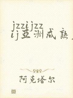 jzzijzzij亚洲成熟老女人