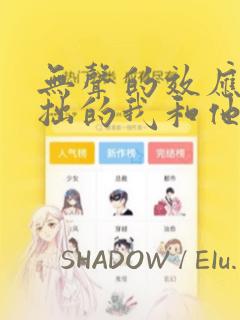 无声的效应-笨拙的我和他的恋情