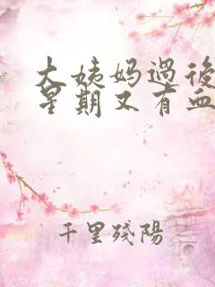 大姨妈过后一个星期又有血