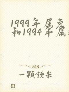 1999年属兔和1994年属狗相配吗
