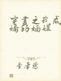 穿书之我成了病娇的嫡姐