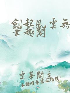 剑起风云无弹窗笔趣阁