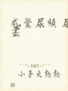 感觉尿频 尿不尽