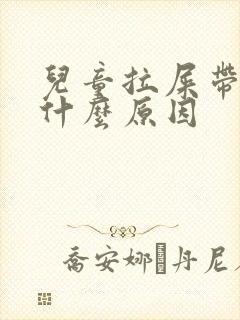 儿童拉屎带血是什么原因