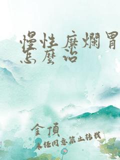 慢性糜烂胃炎该怎么治