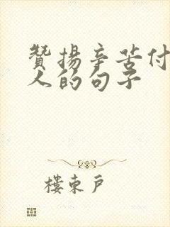 赞扬辛苦付出的人的句子