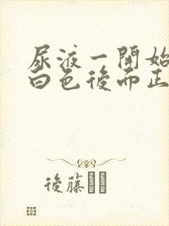 尿液一开始是乳白色后面正常