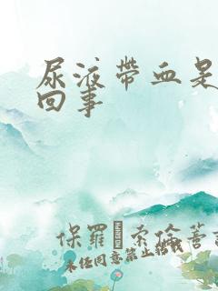 尿液带血是怎么回事