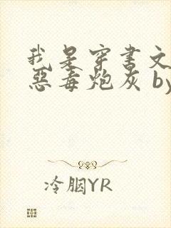 我是穿书文里的恶毒炮灰 by廿乱