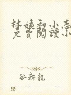 林姨和小志全文免费阅读小说