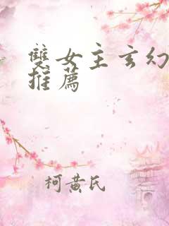 双女主玄幻小说推荐