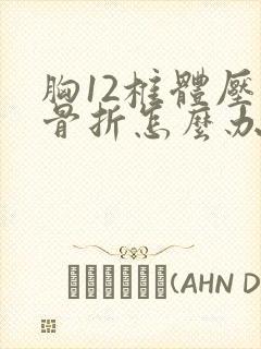 胸12椎体压缩骨折怎么办