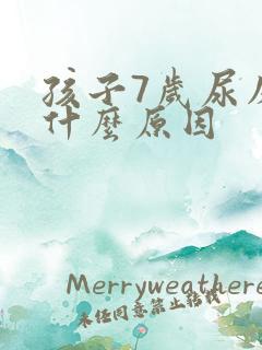 孩子7岁尿床是什么原因