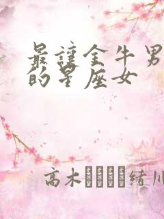 最让金牛男心动的星座女