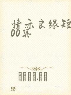 情亦良缘短剧100集