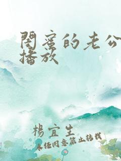 闺蜜的老公在线播放