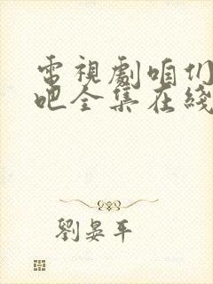 电视剧咱们结婚吧全集在线观看