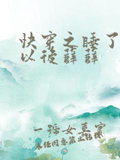 快穿之睡了反派以后薛薛