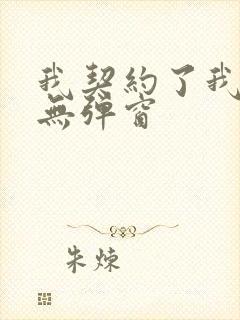 我契约了我自己无弹窗