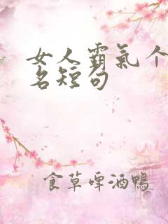 女人霸气个性签名短句