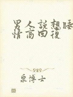 男人说想睡我高情商回复