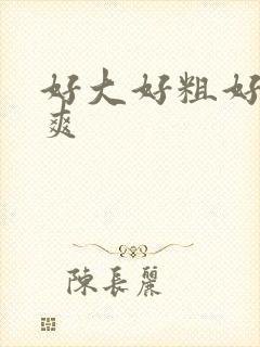 好大好粗好粗好爽