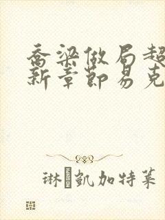 乔梁做局超前最新章节易克1