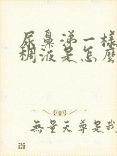 尿鼻涕一样的粘稠液是怎么回事