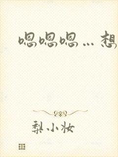 嗯嗯嗯…想要…