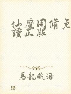 仙魔同修免费阅读正版