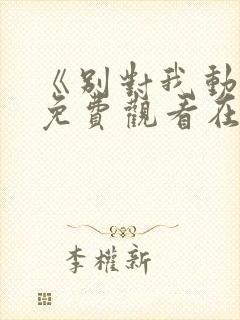 《别对我动心》免费观看在线