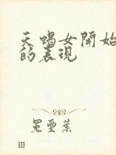 天蝎女开始烦你的表现