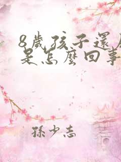 8岁孩子还尿床是怎么回事