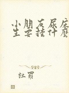 小朋友尿床看医生要挂什么科