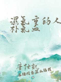 湿气重的人怎么补气血