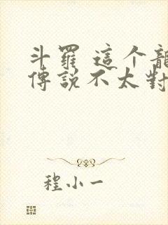 斗罗 这个龙王传说不太对