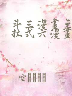 斗三漫画免费下拉式六漫画