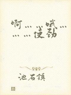 啊……哦……嗯……使劲