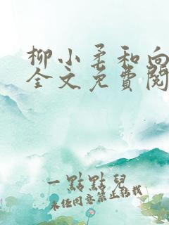 柳小柔和向柏凯全文免费阅读小说