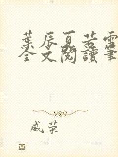 叶辰夏若雪免费全文阅读笔趣阁