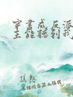 穿书成反派:女主能听到我的心声