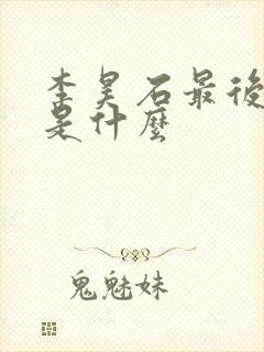 李昊石最后结局是什么